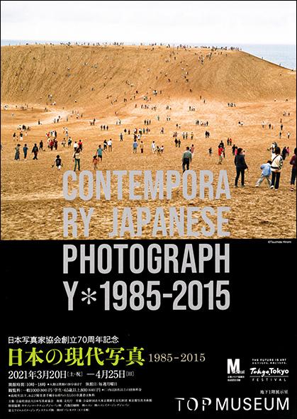 日本写真家協会創立70周年記念 「日本の現代写真1985－2015」＊終了